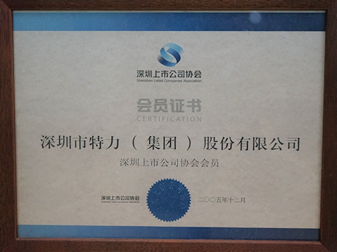深圳上市公司协会会员证书