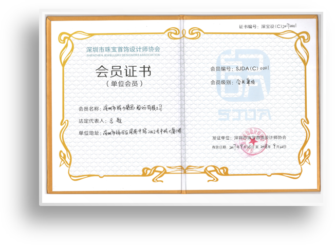 深圳市珠宝首饰设计师协会会员证书
