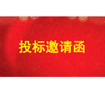 投标邀请函