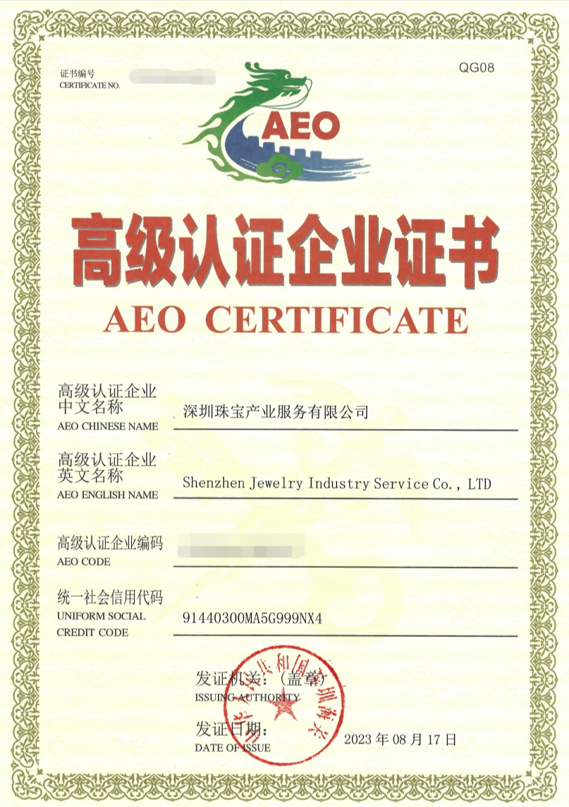重要通知！深珠宝取得AEO高级认证