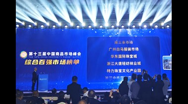 全国百强！特力珠宝文化产业园强势入围《中国商品市场综合百强》榜单