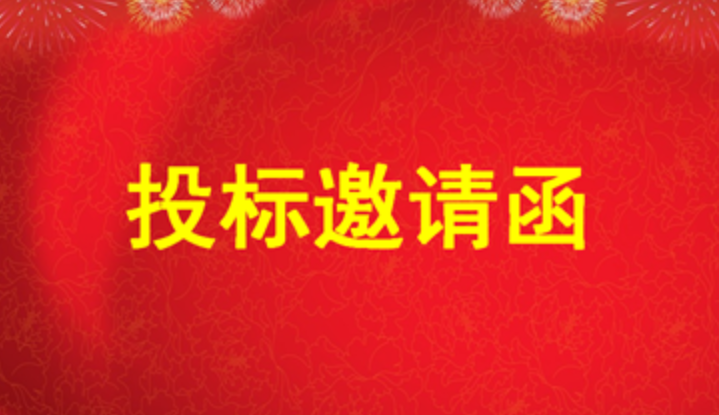 投标邀请函——（特力珠宝大厦一楼西北角布局调整装修设计施工一体化工程）