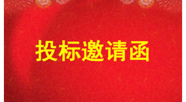 投标邀请函——（特力珠宝大厦一楼西北角布局调整装修设计施工一体化工程）