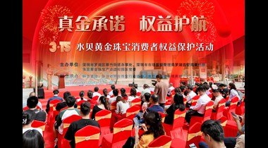 “真金承诺 权益护航”3·15水贝黄金珠宝消费者权益保护活动圆满举办