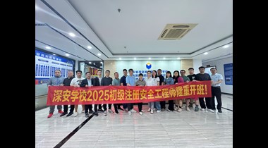 安全生产人才培养成效显著 初级安全工程师辅导丰收