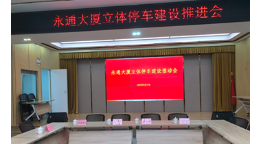 ​探索老旧物业功能升级新范式——特力永通大厦立体停车库建设项目推进会顺利召开