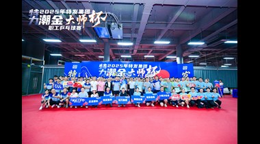 以体育精神 凝聚高质量发展合力 ——特发集团2025年“特力·潮金大师杯”职工乒乓球赛圆满举行