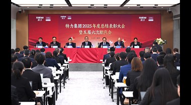 特力集团召开2025年度总结表彰大会暨五届六次职代会