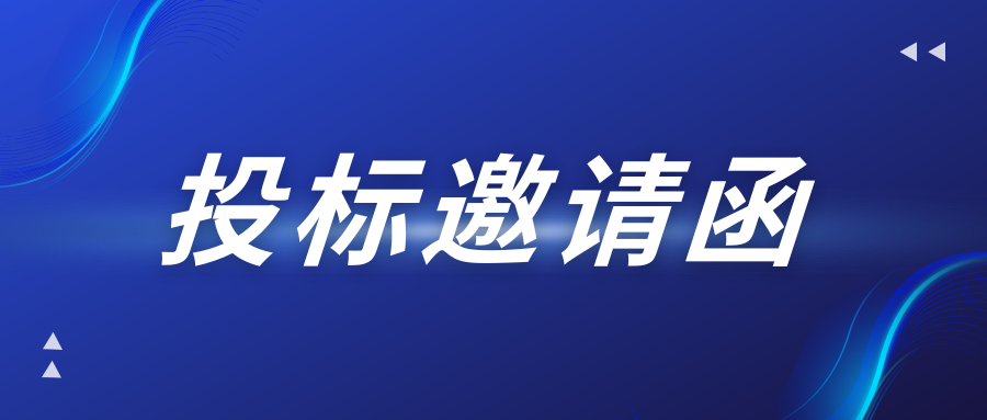 投标邀请函——特力金钻大厦塔楼A座7层、14层空置物业装修改造工程