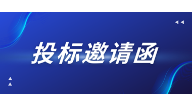 投标邀请函——特力金钻大厦塔楼A座7层、14层空置物业装修改造工程